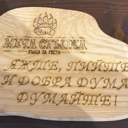 меча стъпка Guest house 3*